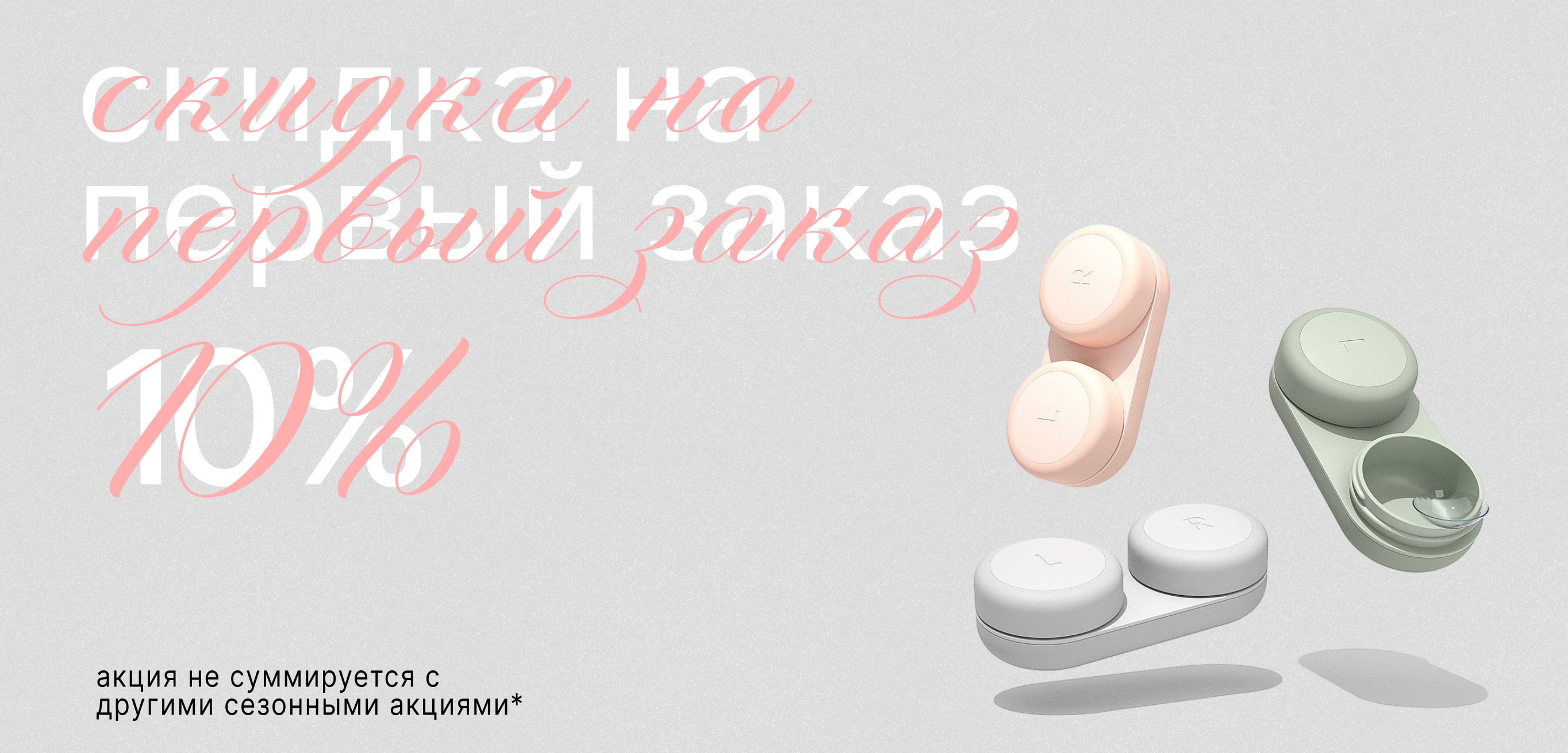 Скидка 10% на первый заказ