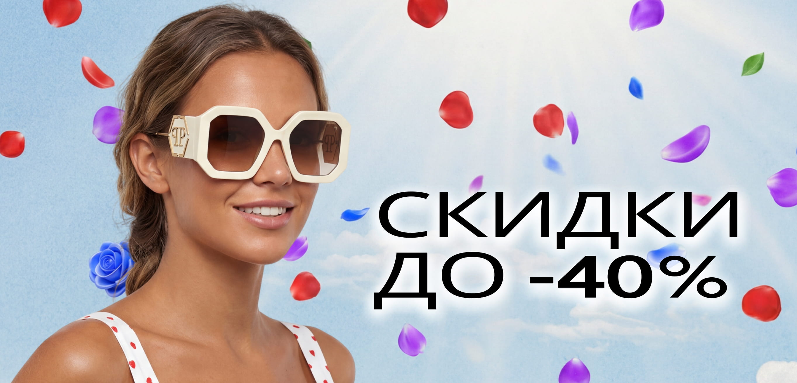 МАЙСКИЕ СКИДКИ ДО КОНЦА МЕСЯЦА