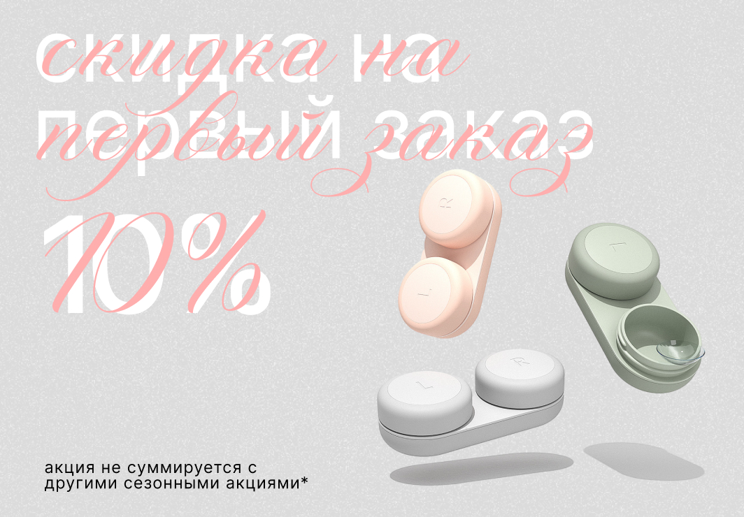 Скидка 10% на первый заказ