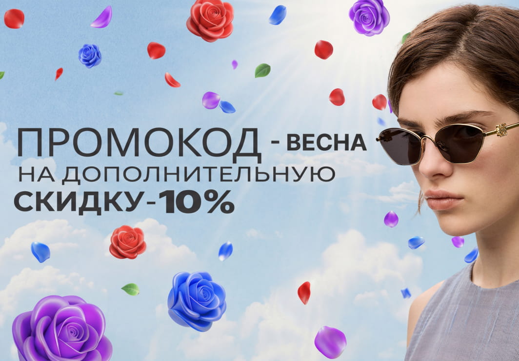 ДОПОЛНИТЕЛЬНАЯ СКИДКА ПО ПРОМОКОДУ✦