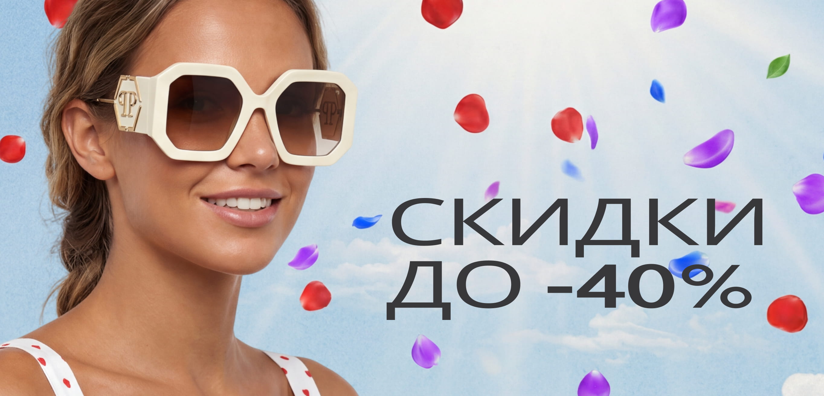 МАЙСКИЕ СКИДКИ ДО КОНЦА МЕСЯЦА
