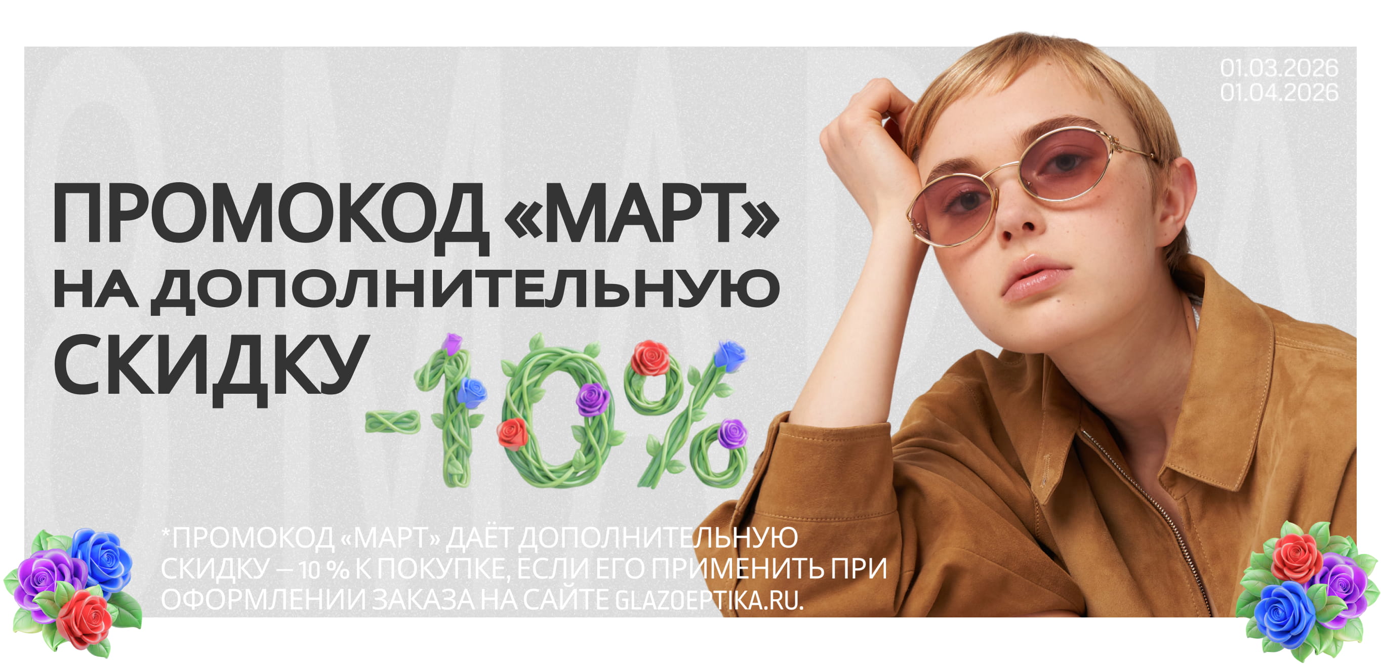 ДОПОЛНИТЕЛЬНАЯ ВЫГОДА ПО ПРОМОКОДУ✦